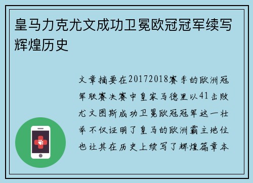 皇马力克尤文成功卫冕欧冠冠军续写辉煌历史