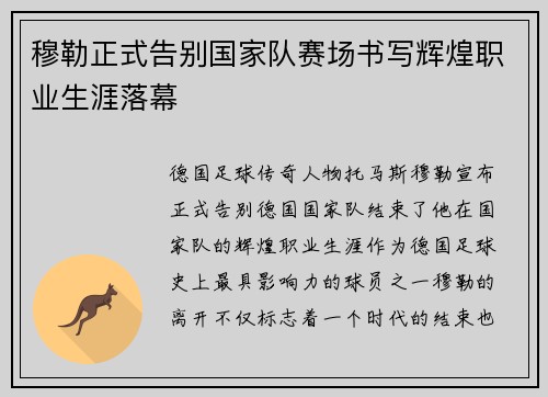 穆勒正式告别国家队赛场书写辉煌职业生涯落幕