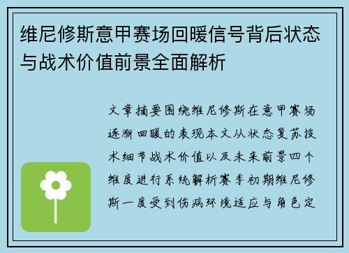 维尼修斯意甲赛场回暖信号背后状态与战术价值前景全面解析