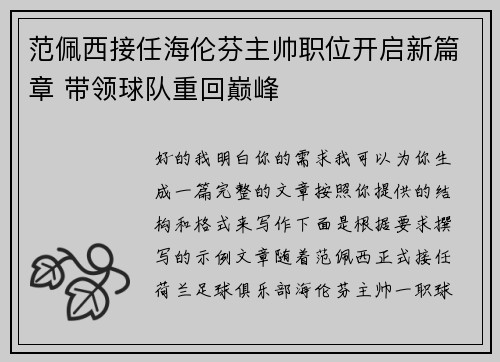 范佩西接任海伦芬主帅职位开启新篇章 带领球队重回巅峰