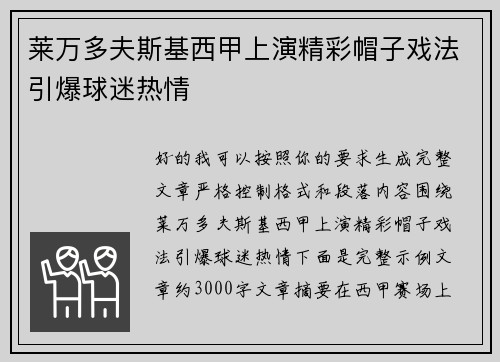 莱万多夫斯基西甲上演精彩帽子戏法引爆球迷热情