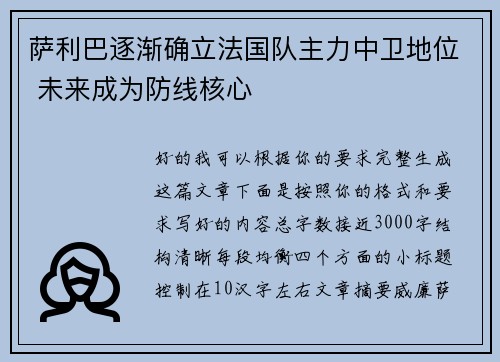 萨利巴逐渐确立法国队主力中卫地位 未来成为防线核心 萨利巴逐渐确立法国队主力中卫地位 未来成为防线核心