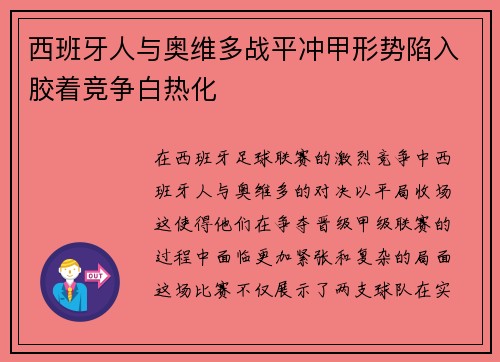 西班牙人与奥维多战平冲甲形势陷入胶着竞争白热化
