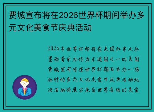 费城宣布将在2026世界杯期间举办多元文化美食节庆典活动 费城宣布将在2026世界杯期间举办多元文化美食节庆典活动