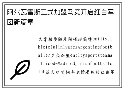 阿尔瓦雷斯正式加盟马竞开启红白军团新篇章 阿尔瓦雷斯正式加盟马竞开启红白军团新篇章