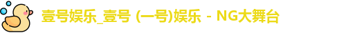 壹号娱乐